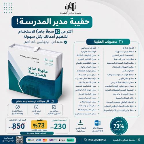 حقيبة مدير المدرسة الشاملة | 30 سجل وملف إداري جاه...