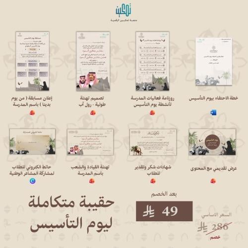حقيبة يوم التأسيس المتكاملة
