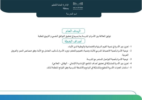 خطة توثيق العلاقة بين الأسرة والمدرسة