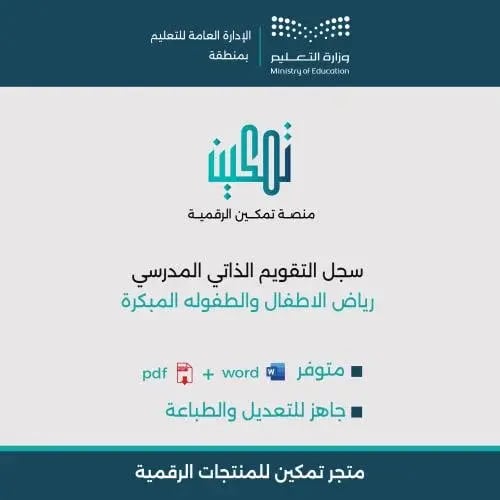 سجل التقويم الذاتي المدرسي لرياض الأطفال | نماذج و...