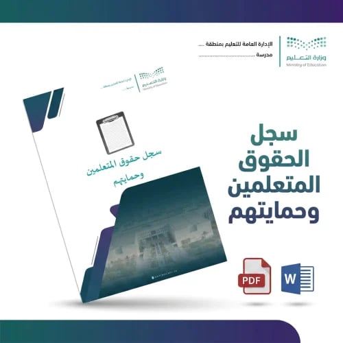 سجل حقوق المتعلمين وحمايتهم | ملف Word جاهز للتعدي...