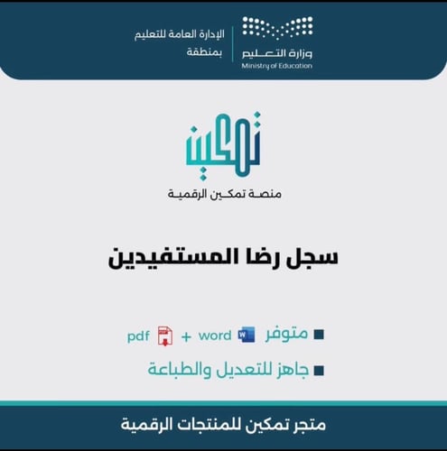 سجل رضا المستفيدين