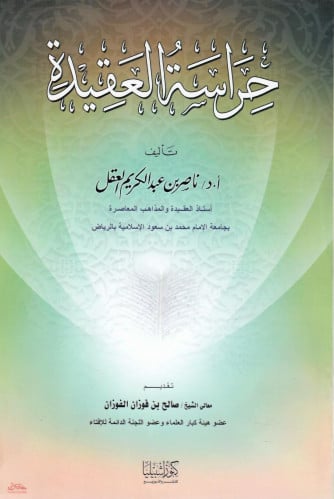حراسة العقيدة