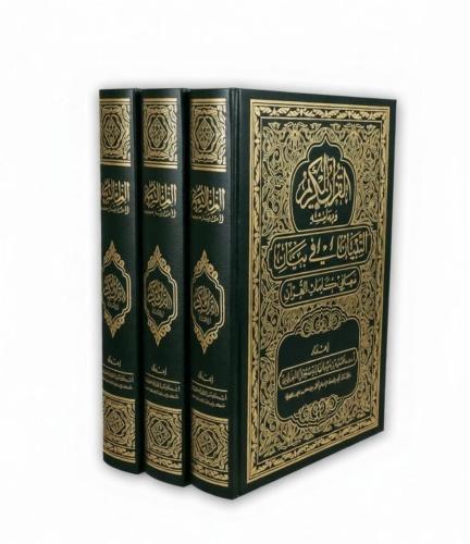 عرض خاص 3نسخ بـــ(29.80)ريال فقط - التبيان في بيان...