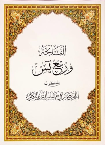 كرتون - مصحف ربع يس مع التفسير مقاس 20×28 سم (حجم...