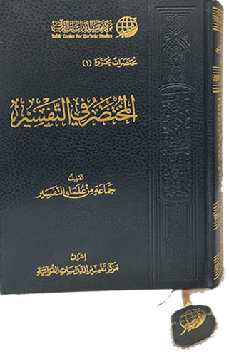 الطبعة الثانية من المختصر في تفسير القرآن الكريم م...