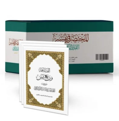 كرتون - مصحف ربع يس مع التفسير مقاس 20×28 سم (حجم...