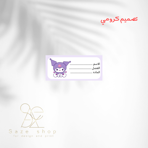 8 ملصقات اسماء للدفاتر والكتب