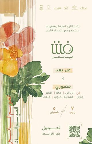 التسجيل في فنن للموسم السادس عن بعد