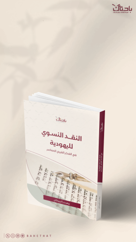 النقد النسوي لليهودية في الفكر الغربي المعاصر وأثر...