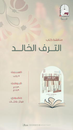 الشهر الثالث في فسحة القراءة: مناقشة الكتاب الثالث...