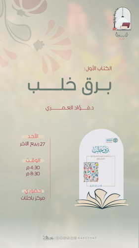الشهر الأول في فسحة القراءة مناقشة الكتاب الأول "ب...