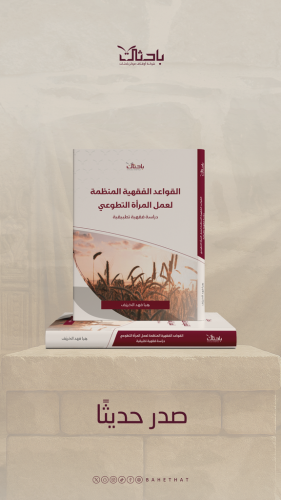 القواعد الفقهية المنظمة لعمل المرأة التطوعي