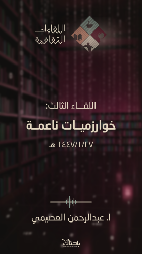 اللقاء الثقافي الثالث: خوارزميات ناعمة حضوري أو عن...