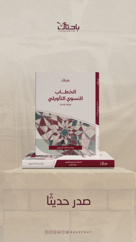الخطاب النسوي التأويلي "قراءة نقدية"