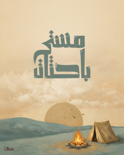 مشتى باحثات