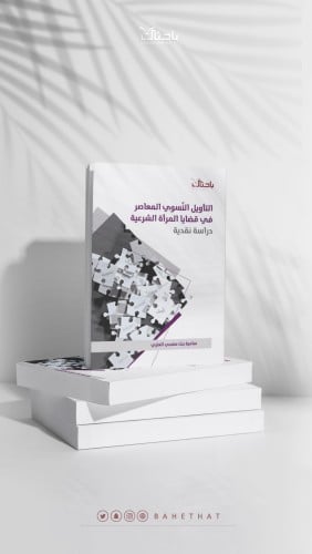 التأويل النسوي المعاصر في قضايا المرأة الشرعية.. د...