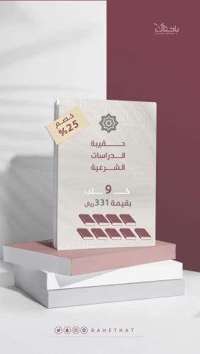 حقيبة الدراسات الشرعية