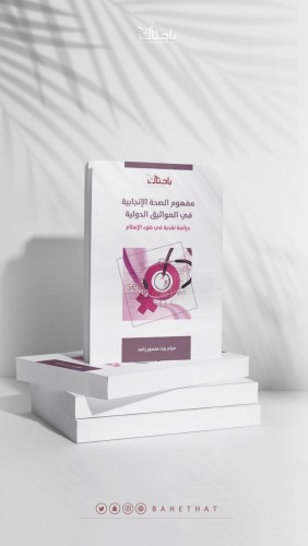 مفهوم الصحة الإنجابية في المواثيق الدولية.. دراسة...