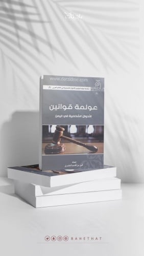 عولمة قوانين الأحوال الشخصية في اليمن