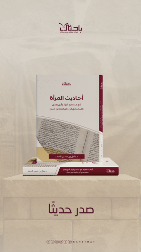 أحاديث المرأة في مسندي البزار وأبي يعلى وصحيحي ابن...