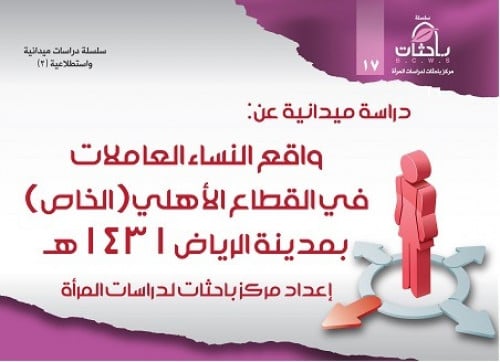 دراسة واقع النساء العاملات في القطاع الأهلي (الخاص...