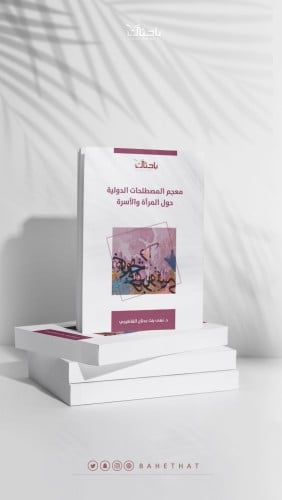 معجم المصطلحات الدولية حول المرأة والأسرة
