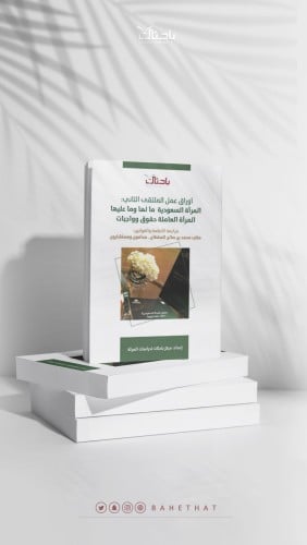 أوراق عمل الملتقى الثاني: المرأة السعودية مالها و...