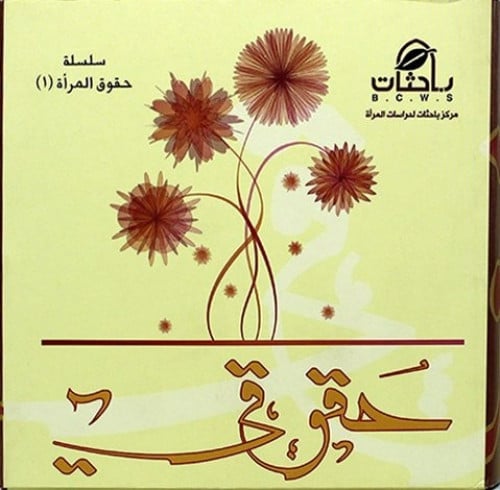 حقيبة حقوقي (تحوي أربعة كتيبات عن حقوق المرأة، في...