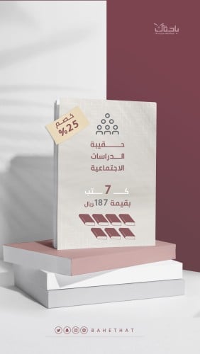حقيبة الدراسات الاجتماعية