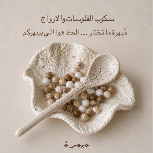 سكوب القلوسات و الأرواج