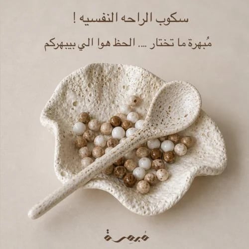 سكوب ( الراحه النفسيه )