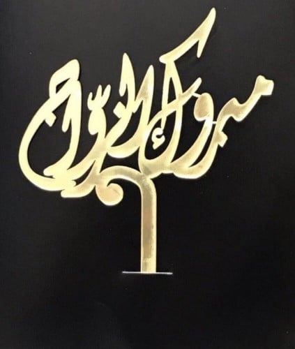 تغريزات اكريلك كبير للكيك