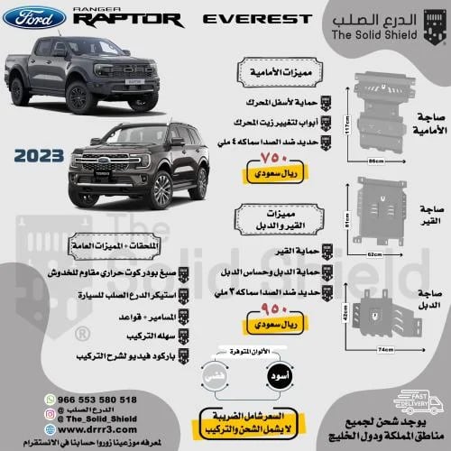 صاجة حماية فورد رينجر رابتر-ايفيرست 2023+