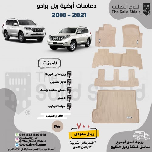 دعاسات سيارة ربل برادو