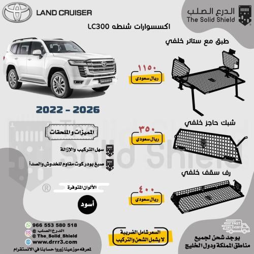 مولي شنطة لاند كروزر LC300