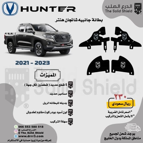 بطانة جانبية شانجان هنتر