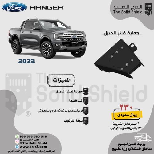 حماية فلتر بديزل رينجر 2023+