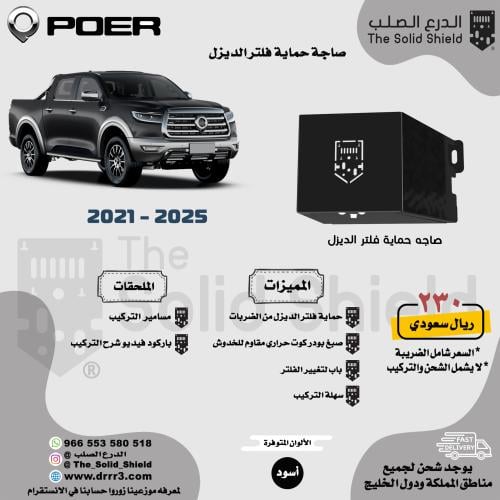 حماية فلتر الديزل باور جريت وول