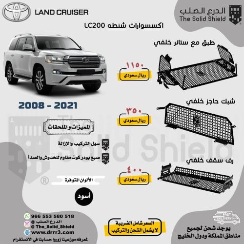 مولي شنطة لاند كروزر LC200