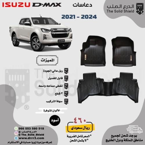 دعاسات ايسوزو D-MAX