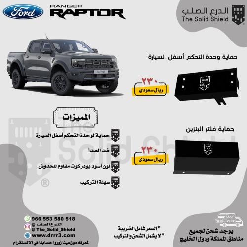 حماية فلتر بنزين +كمبيوتر رينجر رابتر 2023+