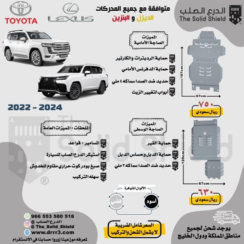 صاجة حماية لاند كروزر2022-2025 LC300 - جيب لكزس LX...