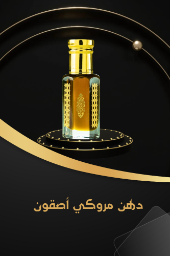 دهن عود مروكي آصقون الأخضر