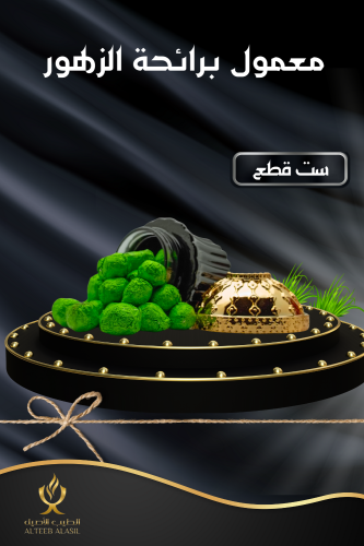 معمول الزهور