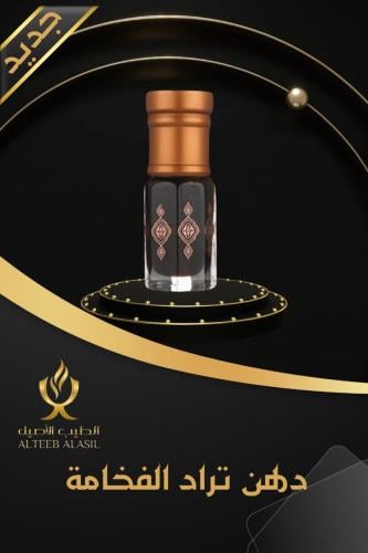 دهن تراد الفخامة