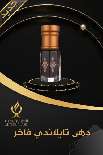 دهن تايلاندي فاخر