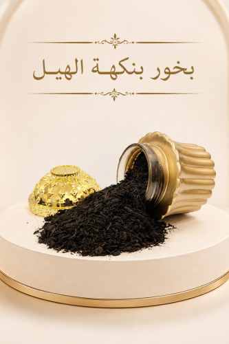 بخور بنكهة الهيل