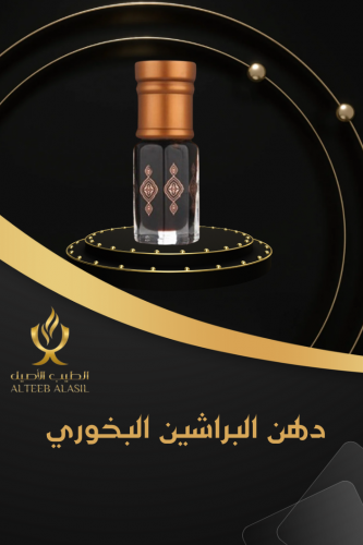 دهن البراشين البخوري