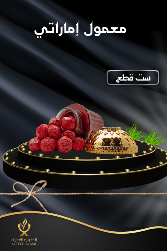 معمول اماراتي